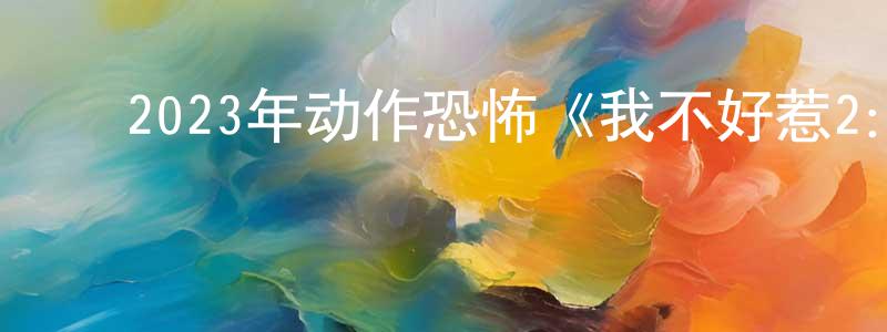 蔡敏强发布2023年动作恐怖《我不好惹2:贝琪之怒》BD中英双字迅雷下载_电影天堂